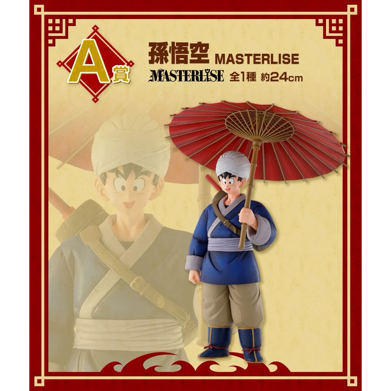♚新品現貨♚日版金證 一番賞 七龍珠 孫悟空 A賞 雨傘悟空 悟空 公仔 景品 EX 激闘!!天下一武道會 景點 優質