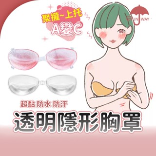 加厚 透明隱形胸罩 內衣 胸罩 超聚攏集中託高 隱形內衣 婚禮婚紗 防水 耐汗 超黏 無痕內衣 比基尼必備