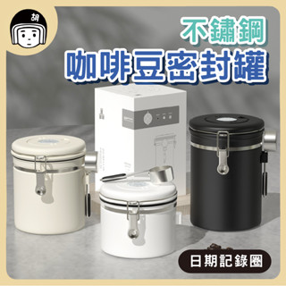 咖啡豆密封罐 304不銹鋼 送勺子 咖啡密封罐 單向氣閥 密封罐 茶葉罐 真空收納罐 密封瓶 收納 咖啡豆 咖啡粉 日期