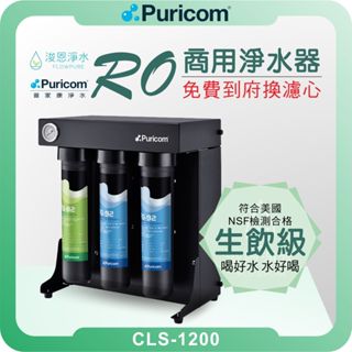 普家康 Puricom CLS-1200 商用直出 RO淨水器 ( 濾芯 淨水器 RO逆滲透 飲水機 過濾器 濾水器 )