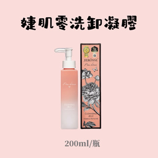 現貨免運🚛JEROSSE婕樂纖·婕肌零洗卸凝膠