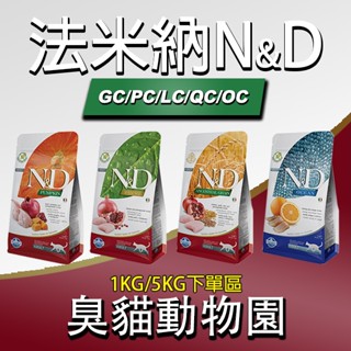 【臭貓動物園】法米納 貓 貓飼料 法米納貓飼料 無穀貓飼料 挑嘴貓飼料 幼貓飼料 貓咪飼料 1.5KG 5KG 臭貓