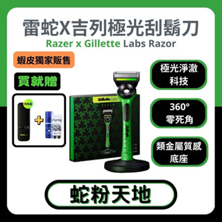 🐍蛇粉專屬天地🐍 RAZER X Gillette Labs 雷蛇吉列聯名 極光系列刮鬍刀 （1刀架2刀頭1磁吸底座）