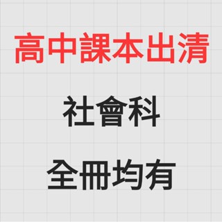 高中課本 社會科 歷史 地理 公民 選修 數乙 二手書況好 學測分科 複習講義 歷屆試題 龍騰 三民 翰林