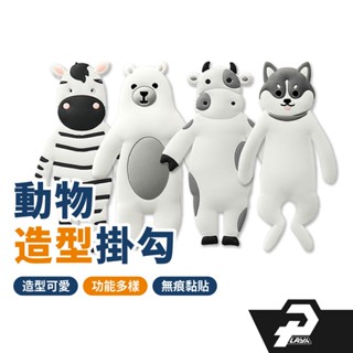 動物派對無痕掛勾 可愛動物造型 趣味掛鉤 手腳可彎曲 牆面裝飾掛勾 斑馬 白熊 乳牛 哈士奇 二哈 動物掛勾