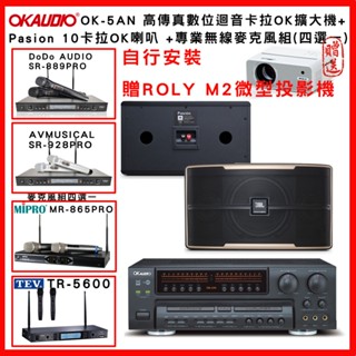 【OKAUDIO】OK-5AN 高傳真數位迴音卡拉OK擴大機+JBL Pasion10卡拉OK喇叭+無線麥克風組(贈好禮