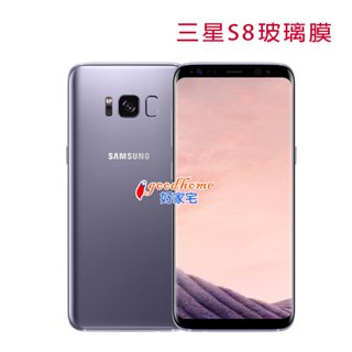 【好家宅】三星 S8 5.8吋 玻璃膜 samsung galaxy s8 鋼化玻璃膜 鋼化膜 保護貼 螢幕貼 防刮