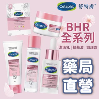 【禾坊藥局】舒特膚 BHR 淨白調理安撫霜 Cetaphil 舒特膚 淨白無瑕精華液 化妝水 面膜 潔面乳 洗面乳 優惠