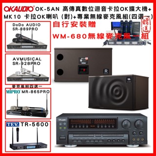 【OKAUDIO】OK-5AN 高傳真數位迴音卡拉OK擴大機+JBL MK10 卡拉OK喇叭(對)+無線麥克風組(贈好禮