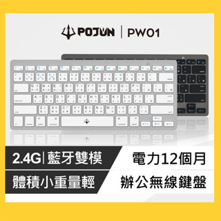 【POJUN PW01】無線鍵盤 藍牙鍵盤 鍵盤 電腦鍵盤 小鍵盤 藍芽鍵盤 靜音鍵盤 平板鍵盤 手機鍵盤 無限鍵盤