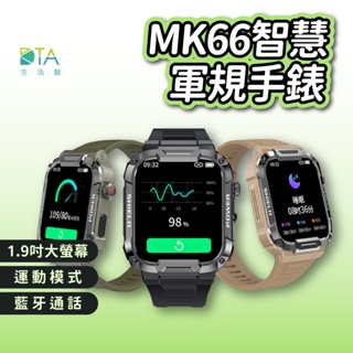 【台灣晶片】DTA-WATCH MK66 軍規級運動智慧手錶│瑞昱晶片IP68防水抗震 IPS螢幕 健康管理│智能穿戴