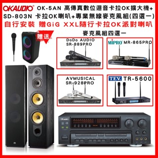 【OKAUDIO】OK-5AN 高傳真數位迴音卡拉OK擴大機+FNSD SD-803N 喇叭+無線麥克風組(贈好禮)