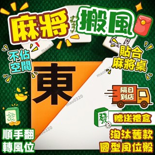 🛫隔日到貨-全網下殺價🛫 搬風 麻將 風位骰子 麻將搬風 搬風骰子 麻將周邊 電動麻將 換風 風骰 亞克力板 方向骰
