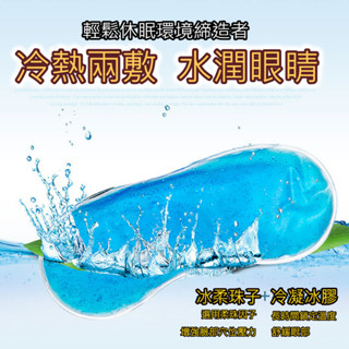 【臺灣現貨🐭】眼罩冰袋 冷熱敷 眼罩 熱敷眼罩 冰敷眼罩 降溫冰袋 凝膠冰袋 冰敷袋 熱敷袋 暖宮袋 降溫袋 凝膠保冷袋