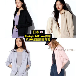 \\現貨//日本 Uniqlo AlRism 防曬 抗UV 網眼連帽外套 女生款 UQ