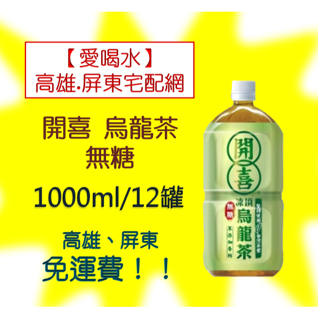 開喜烏龍茶1000ml 無糖 12入/箱(1箱400元未稅)高雄市(任選3箱)屏東市(任選5箱)免運費配送到府貨到付款