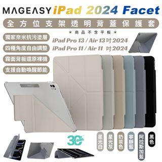 MAGEASY Facet 支架 保護殼 防摔殼 平板套 適 2024 iPad Air Pro 11 13 吋