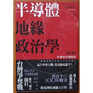 【探索書店31】半導體地緣政治學 太田泰彥 野人文化 臺積電 ISBN：9789863847793 221212