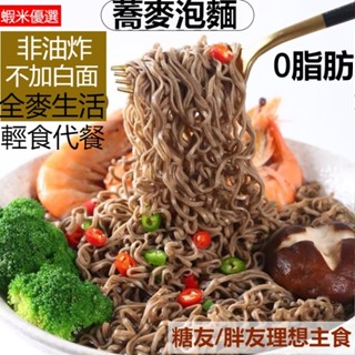臺灣出貨🔥非油炸蕎麥麵 蕎麥拉麵 低脂快煮麵 速食泡麵 無糖0脂代餐 野餐方便麵泡麵 低卡代餐麵條 素食可吃 代餐泡麵