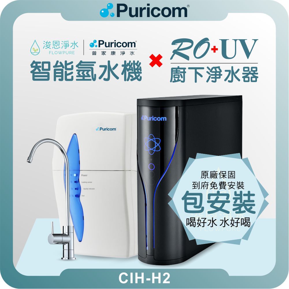 普家康 Puricom CIH-H2 智能氫水機 + RO淨水器 ( 淨水器 濾水器 飲水機 濾芯 濾心 過濾器 )