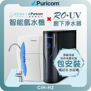 普家康 Puricom CIH-H2 智慧氫水機 + RO淨水器 ( 淨水器 濾水器 飲水機 濾芯 濾心 過濾器 )