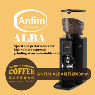 【馬克老爹咖啡】ANFIM LABA 特殊硬化鋼刀80MM 觸控螢幕 無段式調節 營業用專業磨豆機