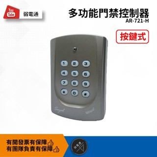 【弱電通】多功能門禁控制器(灰)AR-721-H/SOYAL/門禁讀卡機/Mifare/刷卡機/密碼機/AR-721H