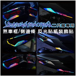 LDS機車保護貼 新DRGBT DRG2代 DRG二代 二代龍 煞車燈 側邊條 反光貼 提升夜間安全與辨識度