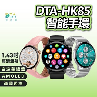 DTA WATCH HK85智慧手環 健康監測 AMOLED螢幕 自訂義錶盤 運動手錶 智慧手錶 智慧手錶 完美生活館