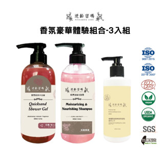 【獨家限定組合3入】流沙香氛沐浴乳500ml 香氛洗髮乳500ml 香氛身體乳200ml