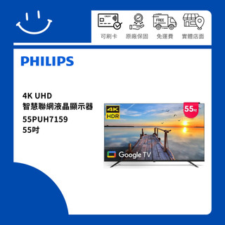PHILIPS飛利浦 55PUH7159 55吋 4K UHD 智慧聯網液晶顯示器