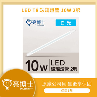 【LMA-亮博士】★限時『蝦拼』★ LED T8 玻璃 玻塑 燈管 2呎 4呎 10W 20W 白光 自然光 CNS