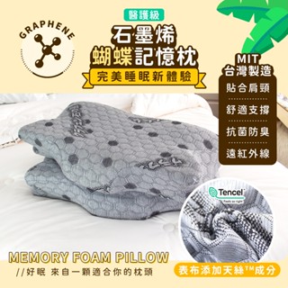 現貨｜𝗛𝗢𝗙𝗬 𝗵𝗼𝗺𝗲｜天絲石墨烯蝴蝶枕 護頸枕 記憶枕 枕頭 枕芯 記憶棉枕 防蹣抗菌 機能枕 人體工學枕 蝶型枕