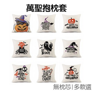 萬聖節 抱枕套 枕頭套 靠墊 靠枕 棉麻抱枕 居家佈置 派對裝飾 南瓜枕套 幽靈枕套【HW0165】《Jami》