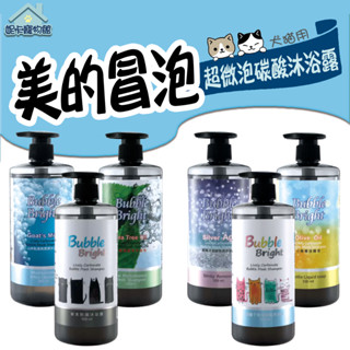 Bubble Bright 美的冒泡 超微泡碳酸 沐浴露 貓用 犬用 500ml 洗毛精 貓用洗毛精 狗洗毛精 沐浴乳