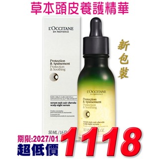 ♡A+美人♡ 歐舒丹 草本頭皮養護精華50ml (歐舒丹正貨中文標籤)