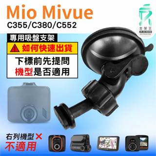Mio MiVue C355 C380 C552 行車記錄器吸盤支架｜臺南現貨｜D41｜支架王