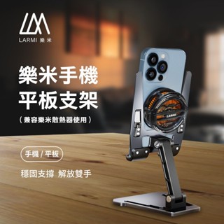 懶人支架 樂米手機平板支架 LMH01（相容樂米散熱器使用）桌面支架 摺疊支架 平板架 桌面支架 摺疊支架 鋁合金