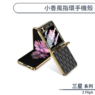 三星 Z Flip6 小香風指環手機殼 手機殼 保護殼 防摔殼 保護套 指環支架殼 指環手機殼