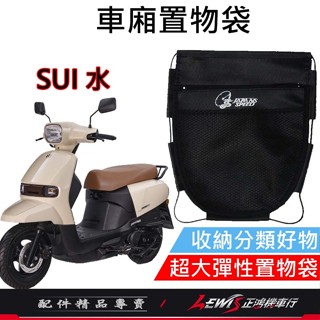 【正鴻機車行】機車置物袋 收納袋 機車收納袋 SUI車廂置物袋 車廂置物袋 機車掛包 機車內袋 SUI