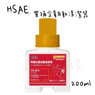★千百蝶★ HSAE 馬桶自動芳香清潔器 200ml 馬桶清潔劑 馬桶芳香劑 臺灣製造