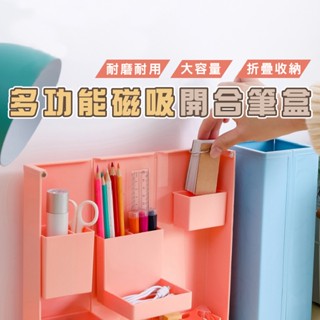 臺灣現貨 B375 文具收納盒 筆筒 磁吸筆筒 飾品收納 彩妝收納 磁吸折疊文具盒 彩妝 省空間 磁吸 多格分類 彩妝盒