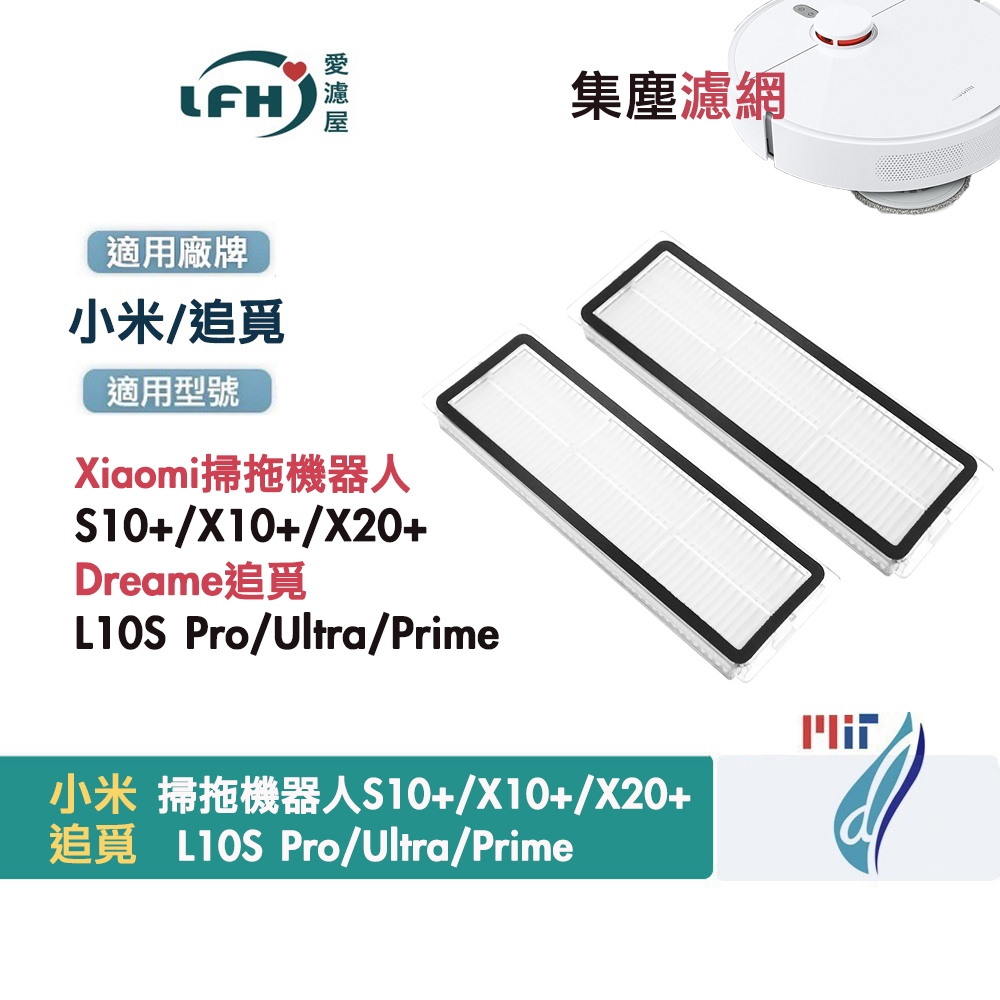小米 掃地機器人 集塵盒濾網 配件 S10+ X10+ 追覓 L10S ultra Dreame X30掃拖機器人 耗材
