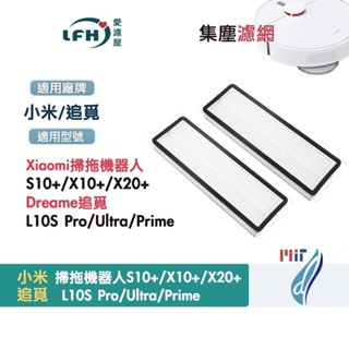 小米 掃地機器人 集塵盒濾網 配件 S10+ X10+ 追覓 L10S ultra Dreame X30掃拖機器人 耗材