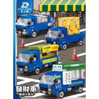 藍色小貨車 小貨卡 發財車 叫賣車 土窯雞 夾娃娃機 修理紗窗紗門 夾娃娃機 瓦斯桶車 兒童 樂高 積木 玩具