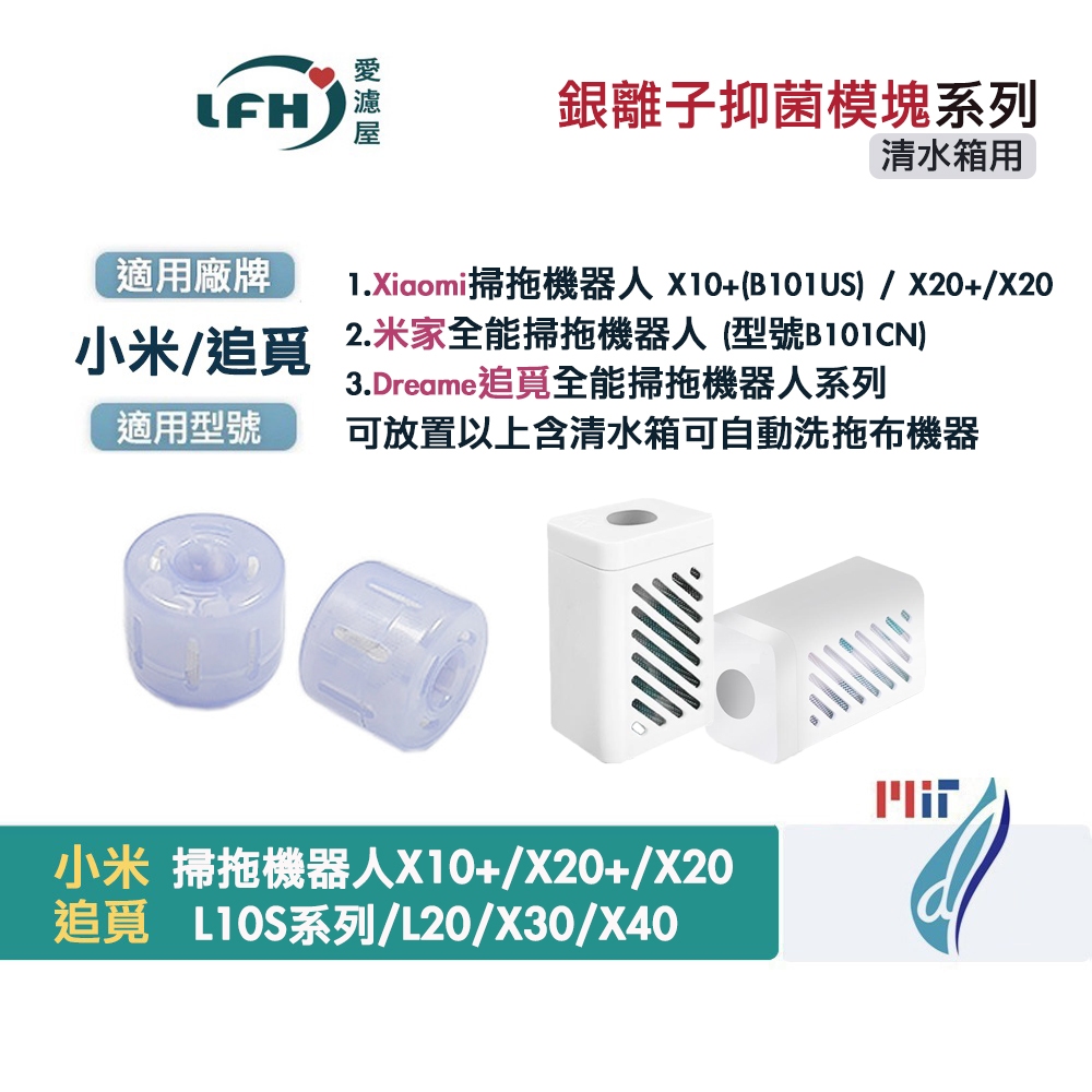小米 追覓 掃拖機器人抑菌 銀離子 模塊 X10+ X20+ L10S Ultra L20 水箱用 掃地機器人 配件