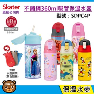 現貨 Skater 360ml 不鏽鋼吸管保溫水壺｜吸管水壺｜兒童水壺｜保溫水壺｜SDPC4P｜冰雪｜獨角獸