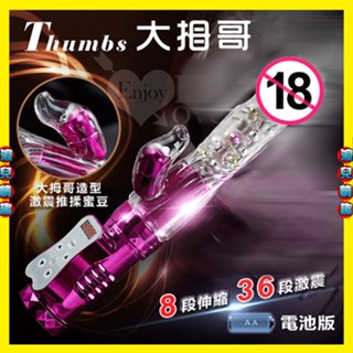 【浪兒情趣】Thumbs 大拇哥兒棒‧8伸縮X36變頻360度波浪滾珠旋轉伸縮棒 - 電池版 ﹝玫瑰紅﹞( 情趣用品)