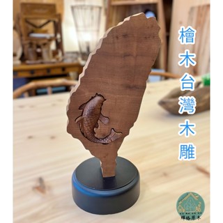 臺灣造型木雕/臺灣檜木木雕/檜木木雕/手工雕塑