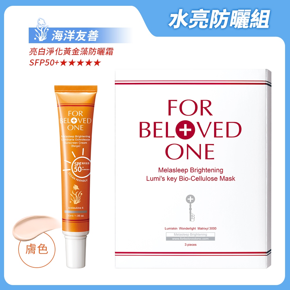 寵愛之名 水亮防曬組 膚色（黃金藻防曬霜[膚]＋亮白淨化光之鑰生纖面膜）